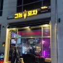 그놈포차 영종하늘도시점