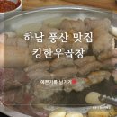 김경삼겹살한우곱창 | [하남 맛집] 하남 풍산동 한우곱창, 삼겹살 맛집 "킹한우곱창" 솔직후기