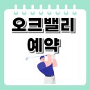 오크밸리CC 그린피 회원권 예약 날씨 맛집 후기 바로가기