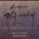 '세 남자의 가을이야기' 세종 콘서트 2008년11월13일 (목) 저녁8:00시 이미지