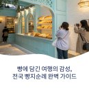 빵 한 조각에 담긴 여행의 감성, 전국 빵지순례 완벽 가이드