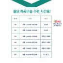 불당특공무술