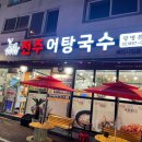 전주어탕국수 - 광명시 밤일안로 41-5 | 전주어탕국수