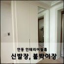 오래된 장의 변신은 무죄, 안동 휴먼시아8단지 인테리어필름 시공 후기[PS099]