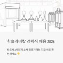 한솔기획 | 한솔케미칼 경력직 채용 2026 - 반도체·2차전지 소재 전문가라면 지금 바로 확인하세요