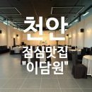 담은푸드한식뷔페 | 천안 청수동 점심맛집 ‘이담원’ 고급스러운 한식뷔페