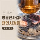 명륜진사갈비천안차암점 | [맛집] 명륜진사갈비 천안시청점 후기｜가성비 좋은 천안 무한리필 고깃집