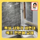 송도1동 주민센터 | 욕실샤워기세면대욕조한번에교체