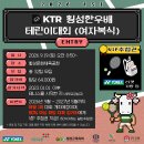 2026 제1회 횡성한우배 KTR 테린이 대회(여자복식) 이미지
