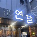 포항양고기맛집 삿포로식양숯불구이전문점 연담 양고기솔찍후기