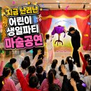 큰별어린이집 | 마술공연 섭외문의 여주 이천 가정집 어린이집 생일파티 매직쇼 후기