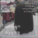대구 칠성동 미용실 “메이젠헤어” 복구매직 후기 , 머릿결 손상없이 성공적!