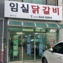 임실 닭갈비 이미지