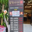 군침돌기곱창 이미지