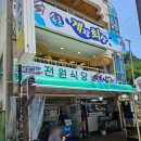 진원수산2 | 성시경 먹을텐데 속초 전원식당 두루치기 맛집 솔직후기 웨이팅 포장꿀팁