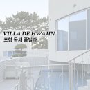 빌라드화진 이미지