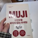 출판디자인 다움 | [책 서평] 무인양품 보이지 않는 마케팅 - 마스다 아키코