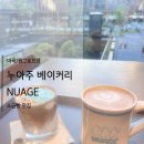 누아주베이커리 - 서초구 방배로33길 20 | 원그로브 누아주베이커리｜강남 소금빵 맛집 마곡 입점! 솔직 후기