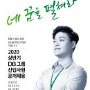 [DB그룹] 2020 상반기 신입사원 모집 (~4/16(목) 17:00) 이미지