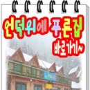 언덕위에오리집 이미지