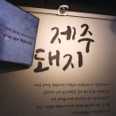 둔포면행정복지센터 앞 도로 | 대구 범물동 맛집 형동생제주근고기전문점 제주흑돼지 600g