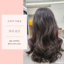 교대역 미용실 추천 뷰티공간 현우 디자이너 긴머리펌 굵은 웨이브펌 후기