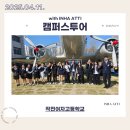 작전여자고등학교 | 250411 작전여자고등학교 캠퍼스투어 후기