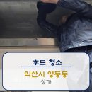 누리약품 | [후드청소] 익산시 영등동 상가 후드청소 후기