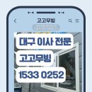 고고PC | 대구·구미 보관이사 전문 고고무빙에서 알려주는 재입주 전 꼭 확인해야 할 점검리스트