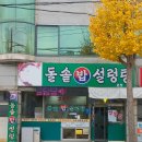 24시돌솥밥설렁탕 이미지