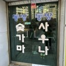 동방숯가마사우나 이미지
