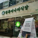 서초동맛집으로 핫한 청록미나리식당 서초역점