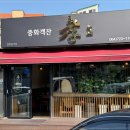 중화객잔 수 이미지