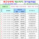 축구승무패 41회차 (06/14 토 마감) 경기일정 이미지