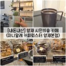 올드 그레이 양재점 | [서울/서초] 양재 시민의숲 카페 " 미니말레 커피뢰스터 양재본점" 내돈내산 솔직후기 (feat. 메뉴)