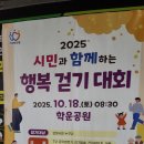 걷기체조 | 2025 행복걷기대회 참여후기(ft.경품)