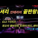 G12 7시리즈 B&W 스타일 회오리 엠비언트 트위터+미드/센터 스피커 풀킷 이미지