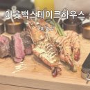 인동가산로2R-15 | 구미 인동점 “아웃백 스테이크하우스” 연말 모임 메뉴 토마호크 7프리미어 에디션 가격 구성 할인...