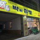 박씨점빵 이미지