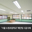서울누원초등학교 이미지