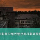 사회복지법인 향산복지회 유락원