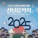 안양문화예술재단 2025 신년음악회 네이버블로그