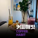 COFFEE HABIT(커피해빗)