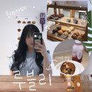 부산 동래 카페 , 디저트 맛집 루블리