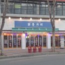 닭동가리신매점