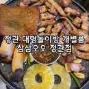 불도유치원 | [삼삼오오정관점] 정관고기맛집 대형놀이방 개별룸 리얼후기