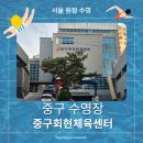 중구수영장 | [원정 수영 후기] 중구회현체육센터 수영장
