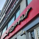 피자스쿨 동신점 | Hut 본점과 한국의 피자헛 최초 비교!] [밴쿠버 유명 카페 모델의 한국 피자 도전] [한국식 피자의 특징]