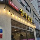 청아곱창 이미지