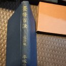 1926년 초판, 1940년 16판 "일본양봉회" 발행 "양봉백결" 한국 관련 자료 수록 이미지